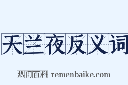 天兰夜反义词是什么意思的图片